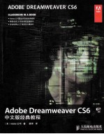 Adobe Dreamweaver CS6中文版经典教程