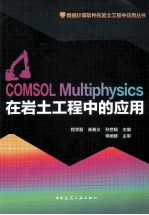 COMSOL Multiphysics在岩土工程中的应用