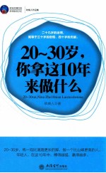 20-30岁，你拿这10年来做什么