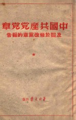 中国共产党党章及关于修改党章的报告