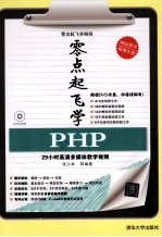 零点起飞学PHP