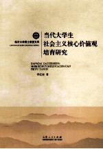 当代大学生社会主义核心价值观培育研究