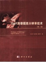 SAR图像提高分辨率技术  第2版