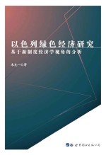 以色列绿色经济研究  基于新制度经济学视角的分析