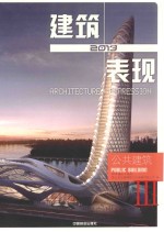 2013建筑+表现  公共建筑