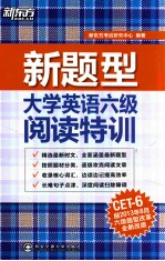 大学英语六级阅读特训  新题型  第2版