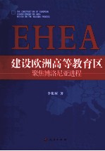 建设欧洲高等教育区（EHEA）  聚焦博洛尼亚进程