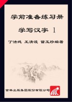 学前准备练习册  学写汉字  1