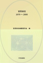 宣恩县志  1979-2000