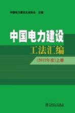 中国电力建设工法汇编  2012年度  上