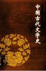 中国古代文学史