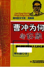 曹冲为何能称象  典藏版