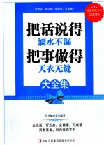 把话说得滴水不漏 把事做得天衣无缝  超值典藏版大全集