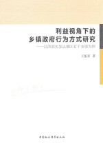 利益视角下的乡镇政府行为方式研究  以西部欠发达地区若干乡镇为例