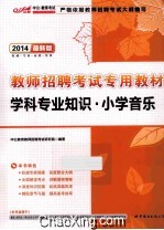 2014教师招聘考试专用教材  学科专业知识  小学音乐  2014最新版