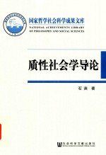 质性社会学导论  基于本土经验的社会学话语体系建构