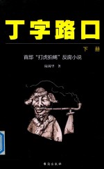 丁字路口  下  首部“打虎拍蝇”反腐小说