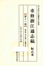 重修浙江通志稿  标点本  第11册  国税略省公债略计政略粮政略