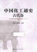 中国化工通史  古代卷