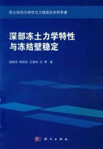 深部冻土力学特性与冻结壁稳定