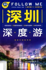 深圳深度游FOLLOW ME  全新第3版