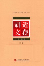 上海图书馆馆藏文献丛刊  胡适文存  第2集