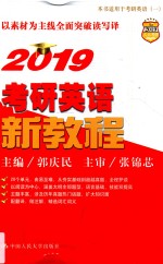 2019考研英语新教程