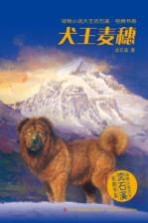 犬王麦穗