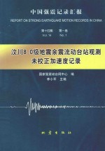 汶川8.0级地震余震流动台站观测未校正加速度记录