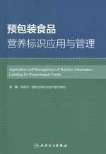 预包装食品营养标识应用与管理