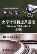 大学计算机应用基础  Windows 7+Office 2010