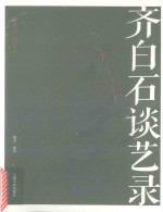 名家馆·谈艺录  齐白石谈艺录