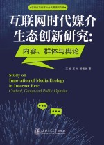 互联网时代媒介生态创新研究  内容、群体与舆论