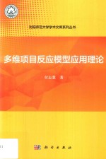 多维项目反应模型应用理论