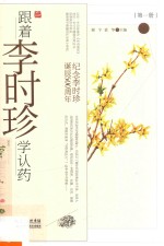 纪念李时珍诞辰500周年  跟着李时珍学认药  第1册