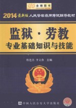 人民警察录用考试辅导教材  监狱·劳教专业基础知识与技能  2014最新版