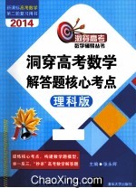 洞穿高考数学解答题核心考点  理科版