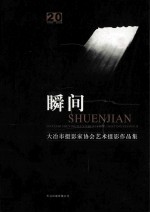 瞬间  大冶市摄影家协会艺术摄影作品集  1982-2005