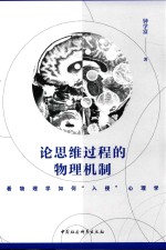 论思维过程的物理机制  看物理学如何“入侵”心理学