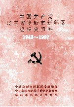 中国共产党辽宁省阜新市新邱区组织史资料  1943-1987