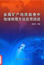 金属矿产地质勘查中地球物理方法应用综述