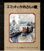 エミットとかあさんの歌