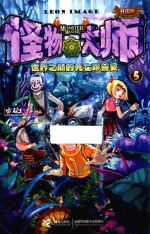 怪物大师  5  世界之巅的死亡珍兽宴  升级版