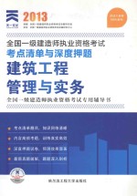 2013全国一级建造师执业资格考试考点清单与深度押题  建设工程管理与实务