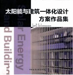 太阳能与建筑一体化设计方案作品集