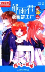 郁雨君漫画梦工厂  4  越长大越孤单  漫画版