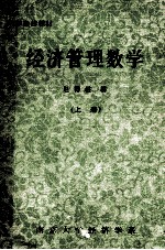 经济管理数学  上