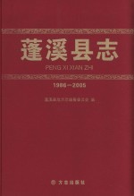 蓬溪县志  1986-2005