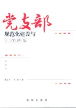 党支部规范化建设与工作创新