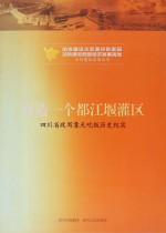 再造一个都江堰灌区  四川省改写靠天吃饭历史纪实